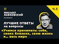 Еще одна подборка ответов с онлайн-консультации «Учимся принимать себя, своих близких, свою жизнь»