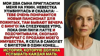 видео: Тебе очень понравится новый дом престарелых, — сказала моя невестка.На следующий день я исчезла, и… картинка: Тебе очень понравится новый дом престарелых, — сказала моя невестка.На следующий день я исчезла, и…