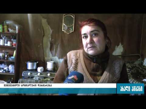 სოციალური დახმარების გარეშე დარჩენილი ოჯახი დახმარებას ითხოვს 21.02.2017