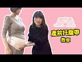 【犬印】產前托腹帶教學 HB8055加強型護腰托腹帶 媽媽教室講座2018