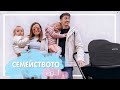 СЕМЕЙСТВОТО еп 1. (Първи Опит)