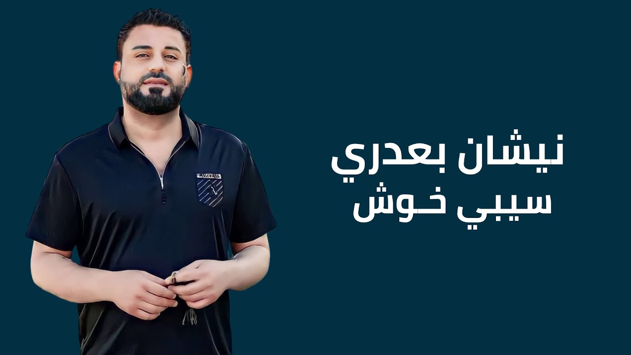 نيشان بعدري | سيبي خوش 2Ο23 | Νishan Baadri