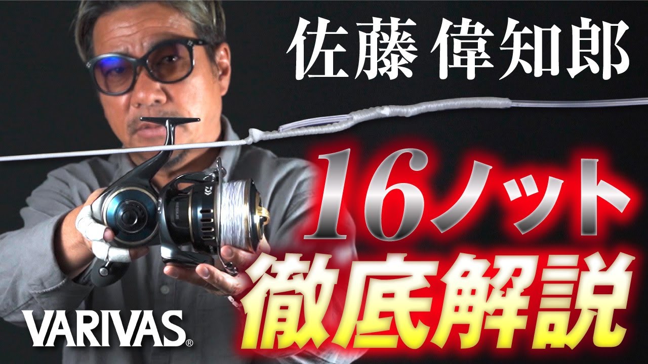 [VARIVAS] 佐藤偉知郎氏が16ノットを徹底解説