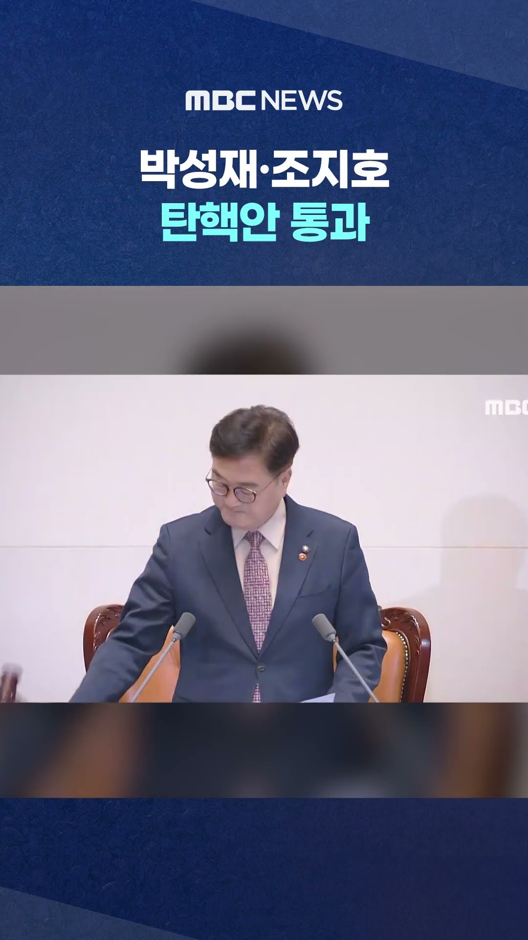 '조지호 탄핵' 200표 넘겨 #Shorts (MBC뉴스)