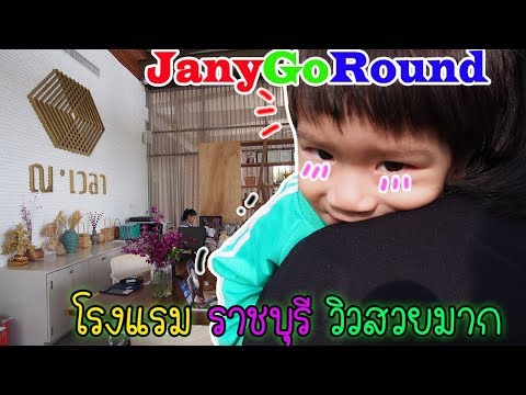 รีวิว โรงแรม ณ.เวลา Navela ราชบุรี โรงแรมสวยติดทุ่งนา | JanyGoRound