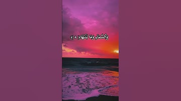 سورة الشمس _الشيخ احمد العجمي