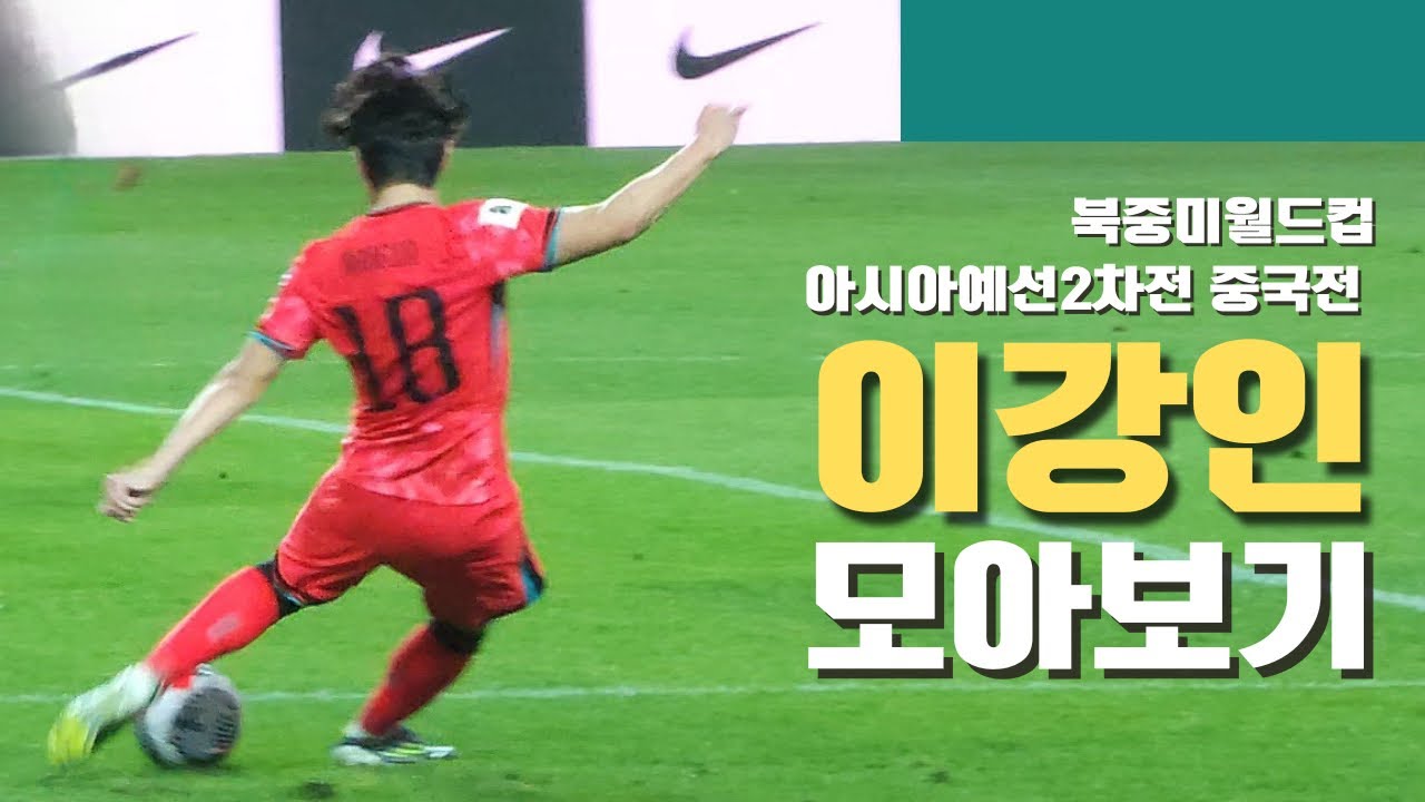 이강인 A매치 10호골로 1:0 승리! / 중국전 직캠 2024.06.11