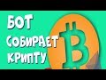 БЕСПЛАТНЫЙ БОТ ДЛЯ СБОРА КРИПТОВАЛЮТ! АВТОМАТИЧЕСКИЙ СБОР КРИПТОВАЛЮТЫ!  FAUCETHUB БОТ!