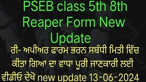PSEB Reaper Form Update 5th 8th class 2024 boradexam class 5th 8th ਫਾਰਮ ਭਰਨ ਦੀ ਮਿਤੀ ਵਿੱਚ ਵਾਧਾ #pseb