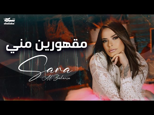 Sara Al Zakaria - Maghourin Meni (Official Music Video) | سـارة الزكريا - مقهورين مني class=