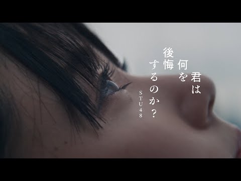 【4K】STU48 10th Single 「君は何を後悔するのか？」MUSIC VIDEO / 公式