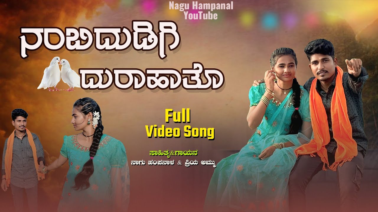 ನಂಬಿದುಡಿಗಿ ದುರಾಹಾತೊ ನನಗೂಏನು ತಿಳಿಯವಾತೋ 