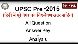 UPSC prelims 2015 all Questions with Answer Key and analysis