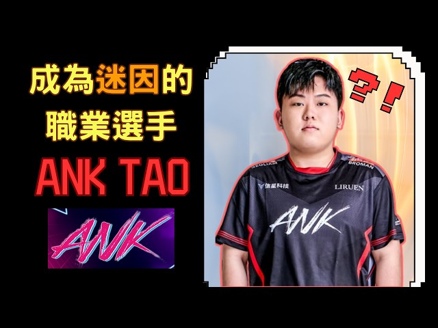 《傳說對決》 ANK Tao 選手故事 Hanzo太強了Hanzo就是無敵的！【傳說故事EP7】 #傳說對決 #ANK #傳說對決世界賽