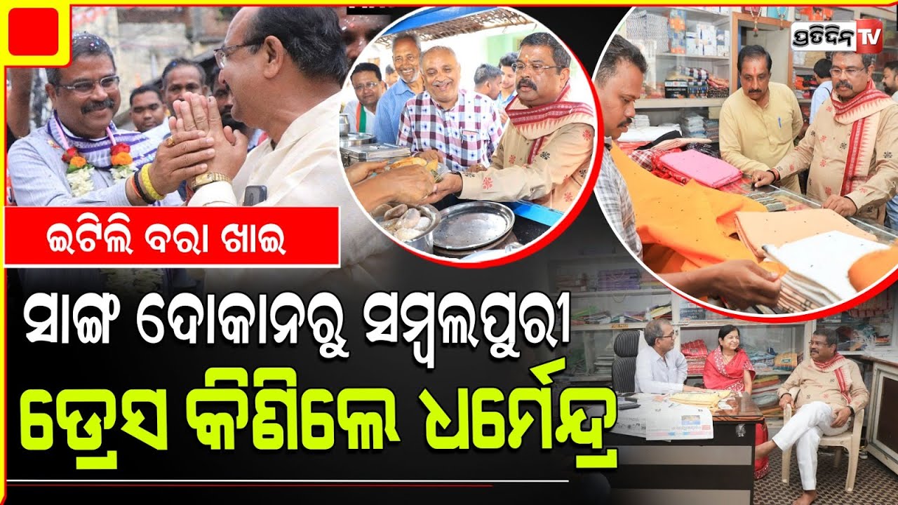 ସମ୍ବଲପୁର ରେ ଧର୍ମେନ୍ଦ୍ର, ନଗେନ୍ଦ୍ର ଓ ବବିଙ୍କ କାଲି ଭାଗ୍ୟ ପରୀକ୍ଷା। Sambalpur LS Constituency.