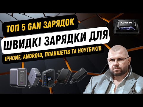 ТОП 5 БЫСТРЫХ GAN ЗАРЯДОК ДЛЯ IPHONE, ANDROID, НОУТБУКОВ, ПЛАНШЕТОВ И ДРУГИХ УСТРОЙСТВ НА ОСЕНЬ 2023