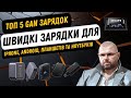 ТОП 5 БЫСТРЫХ GAN ЗАРЯДОК ДЛЯ IPHONE, ANDROID, НОУТБУКОВ, ПЛАНШЕТОВ И ДРУГИХ УСТРОЙСТВ НА ОСЕНЬ 2023