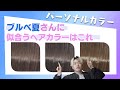 【ブルベ夏】に似合う髪色を紹介！もうヘアカラーで失敗しない！パーソナルカラーサマータイプにおすすめ