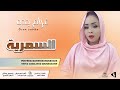 الفنانه غرام جده اغنيه السمرية NEW2026 تايغر الحمري للاغاني السودانيه 