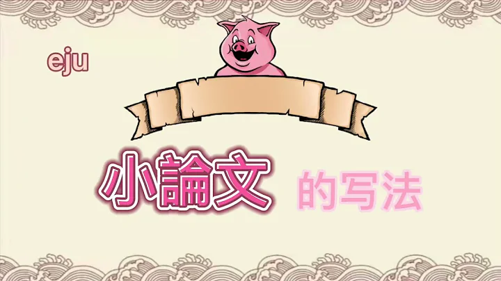 eju小论文的写法