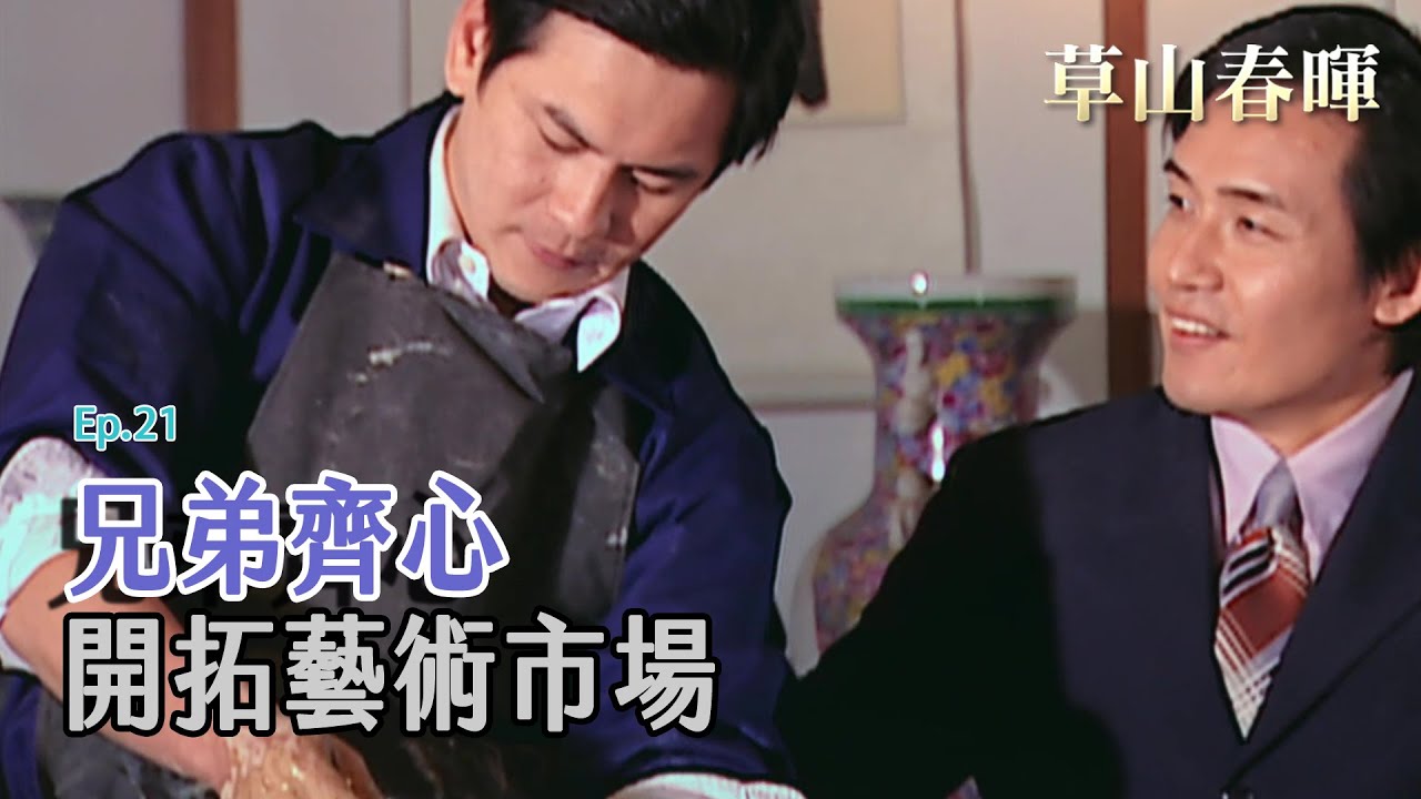 [草山春暉] - 第21集 / Sunshine on Grass Mountain (ENG CC)