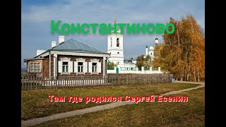 Там где родился Есенин - Константиново. Путешествие на диване.