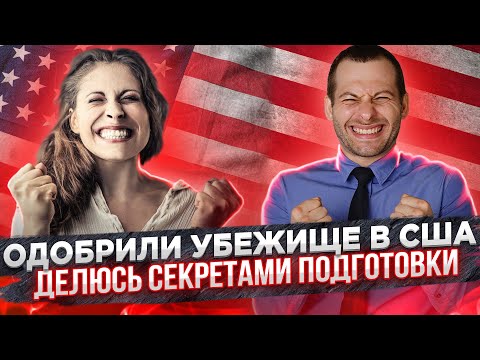 ПОЛУЧИЛА УБЕЖИЩЕ НА ИНТЕРВЬЮ: раскрываю секреты своей подготовки. Политическое убежище в США 2022