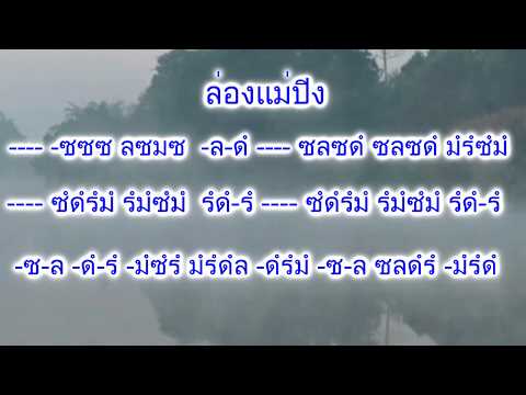 #ดนตรีอีสาน#ลายดนตรีพื้นบ้าน#โน้ตเพลง ล่องแม่ปิง พร้อมโน้ตสำหรับฝึก(อคูสติค)