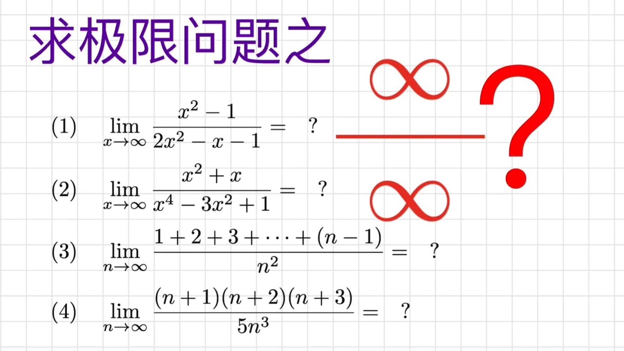 [高等数学012] 如何求有理函数的无穷大除无穷大型极限问题? 有理函数|最高次幂|系数的比值