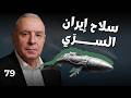 الحوت الايراني أخطر الاسلحة جنرال بارز يكشف المفاجآت توربيدات ستنقض وغواصات قزمية ستقوم من ثباتها