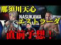 【敗戦後の復帰戦で強敵と対戦!】那須川天心VSファン・フランシスコ・エストラーダ【アンダー予想】