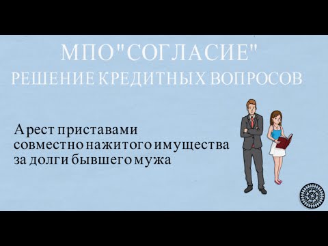 Арест приставами совместно нажитого имущества, за долги бывшего мужа.