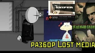 Разбор Lost Media | Дасяня | Professional standards | Зелёный слоник 140—минутная версия |