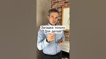 Загадка только для детей