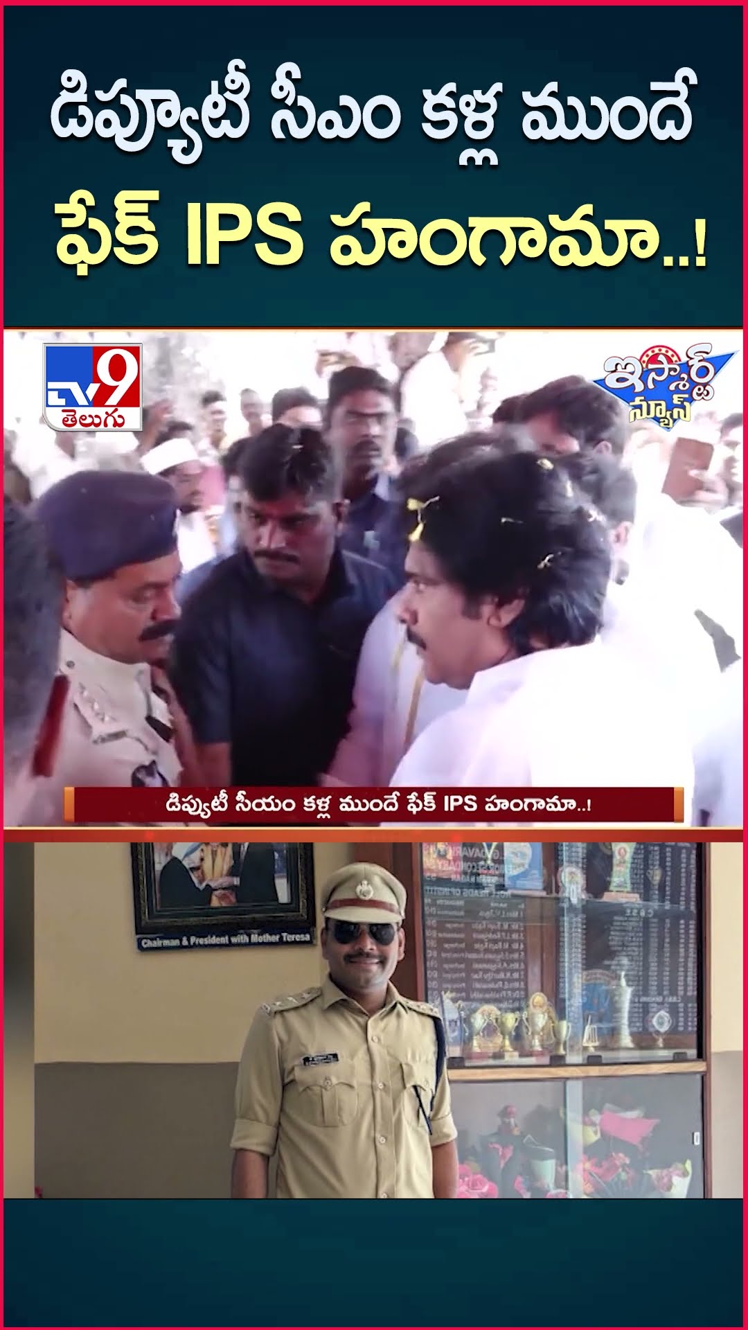 iSmart News : డిప్యూటీ సీఎం కళ్ల ముందే ఫేక్ IPS హంగామా..! | Deputy CM Pawan Kalyan - TV9