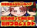 神家社長&リトールベア【最高の歌ってみた動画】制作プロジェクト第1弾