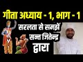 श्री भगवद् गीता अध्याय - 1 | भाग - 1 | Day 1| Geeta Samjhe Or Pade By Sant Jitender |Bhagwan Krishna