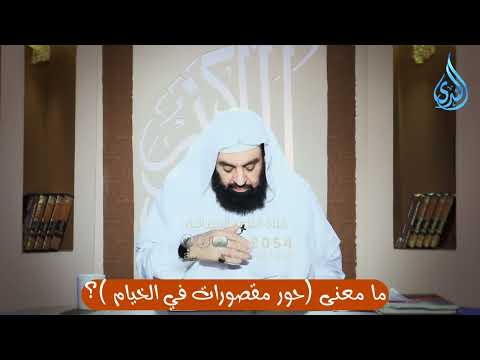 ما معنى حور مقصورات في الخيام الدكتور متولي البراجيلي