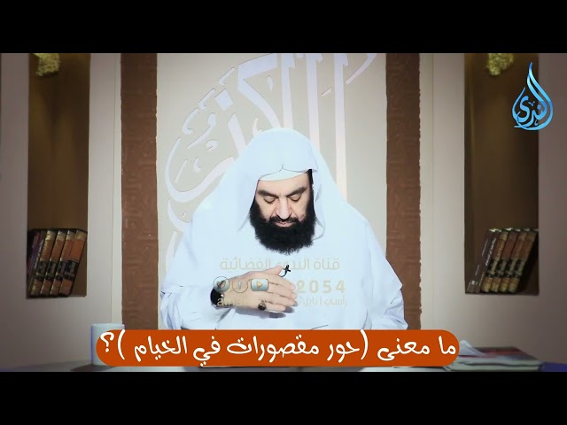 ما معنى حور مقصورات في الخيام ؟ | الدكتور متولي البراجيلي