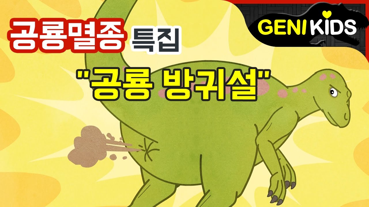 [공룡멸종 특집] 공룡이 사라진 이유가 방귀 때문이라고..? | 사라진 공룡들 연속보기 | 지니키즈★공룡상식