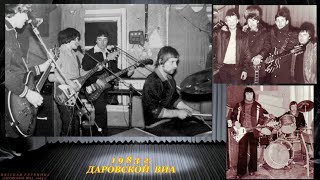 1983г. Живьём с танцплощадки Даровской ВИА - \