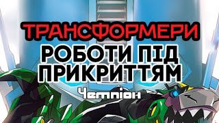 Трансформери Роботи під прикриттям. S01E19. Чемпіон