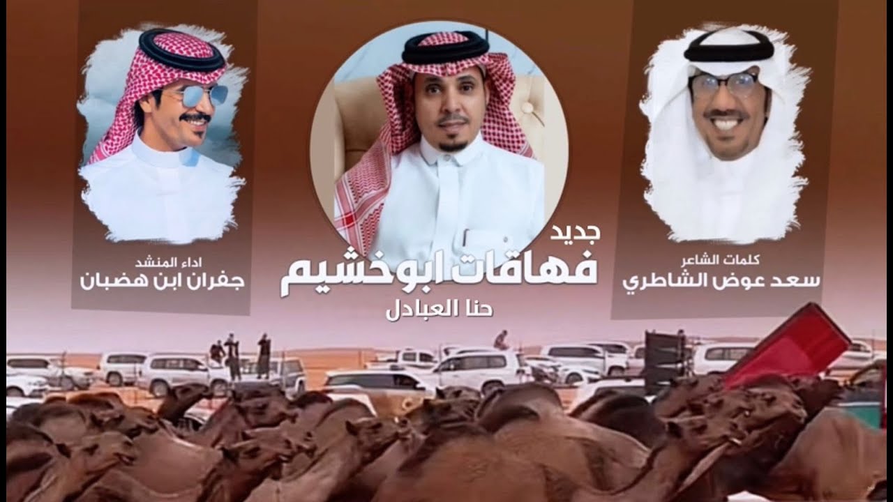 جديد فهاقات ابو خشيم - حنا العبادل