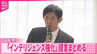 【自民党】｢国家情報局｣創設などが柱 ｢インテリジェンス強化｣提言まとめる