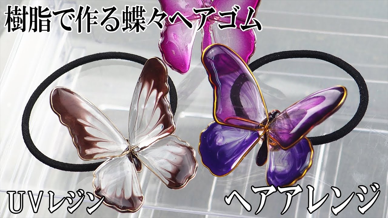 蝶々UVレジン】ワイヤとレジンでヘアゴム作り！ある程度の大きさで軽く