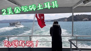 两美金玩转霍尔姆斯海峡。最后一天，土耳其险遇车祸。误打误撞拍了成龙电影取景地。进大学被拦