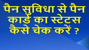 How To Check Pan Card Status | पैन कार्ड स्टेटस कैसे चेक करें | Pan card Status kaise check kare