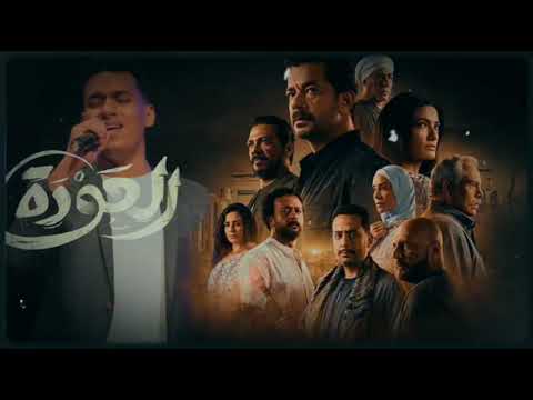 تتر مسلسل العودة كريم حراجي