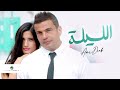 Amr Diab El Leila Video Clip | عمرو دياب الليلة فيديو كليب