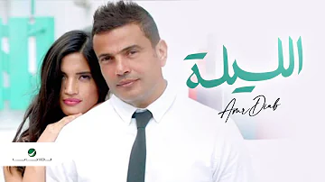 Amr Diab El Leila Video Clip عمرو دياب الليلة فيديو كليب 